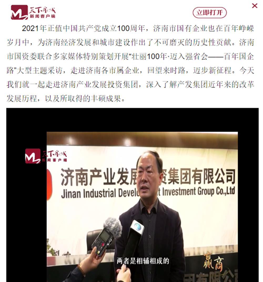 人民網(wǎng)、大眾網(wǎng)、濟南日報、濟南電視臺等多家媒體深度報道集團改革創(chuàng  )新經(jīng)驗