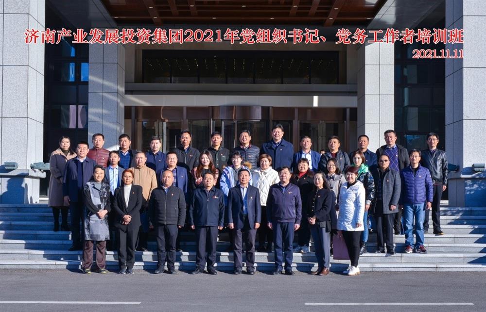 產(chǎn)發(fā)集團舉辦2021年黨組織書(shū)記、黨務(wù)工作者培訓班