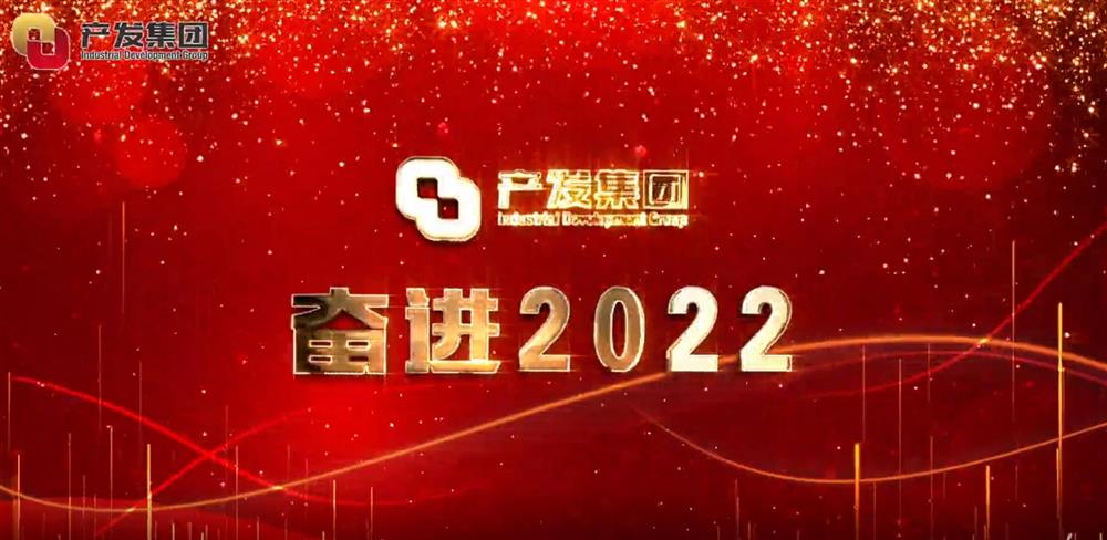 濟南產(chǎn)發(fā)集團 奮進(jìn)2022！