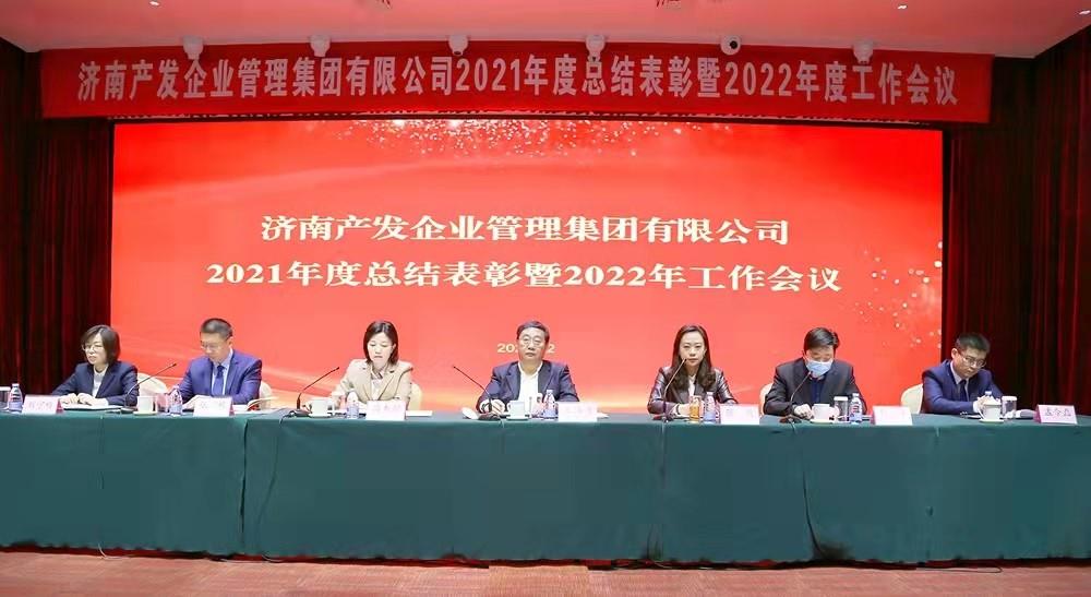 整合創(chuàng  )新拓新局，新中求變穩增長(cháng) 產(chǎn)發(fā)企管集團召開(kāi)2021年度總結表彰暨2022年度工作會(huì )議