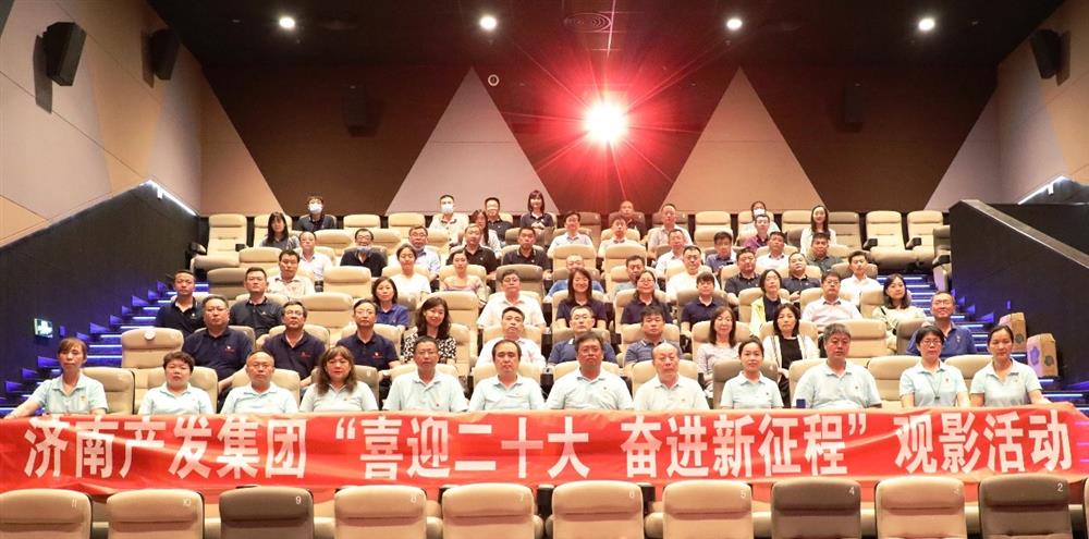 用電影課堂汲取奮進(jìn)力量！濟南產(chǎn)發(fā)集團開(kāi)展主題教育活動(dòng)