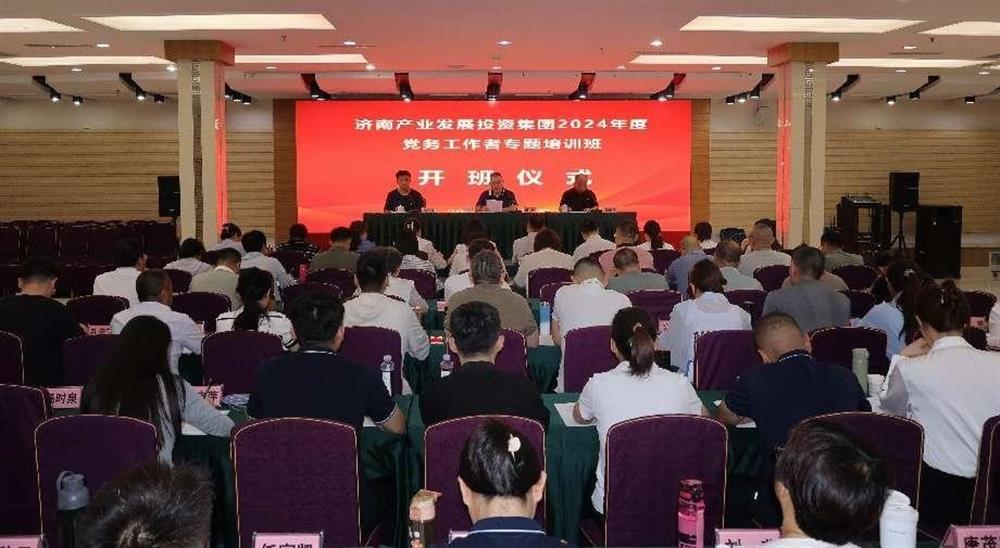 強化黨務(wù)工作能力 提升黨建工作質(zhì)量！ 產(chǎn)發(fā)集團舉辦2024年黨務(wù)工作者專(zhuān)題培訓班