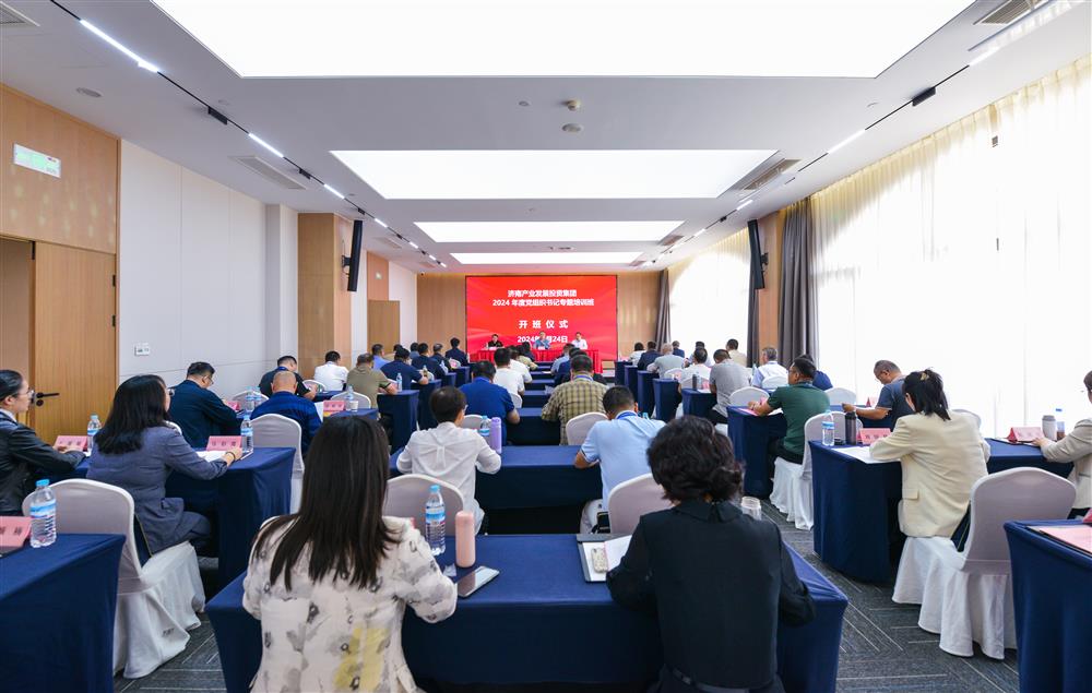 充電賦能，夯基蓄力！產(chǎn)發(fā)集團舉辦2024年度黨組織書(shū)記專(zhuān)題培訓班