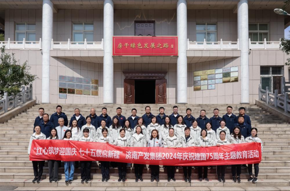 紅心筑夢(mèng)迎國慶！濟南產(chǎn)發(fā)集團組織開(kāi)展2024年慶祝新中國成立75周年主題黨日暨登山徒步活動(dòng)