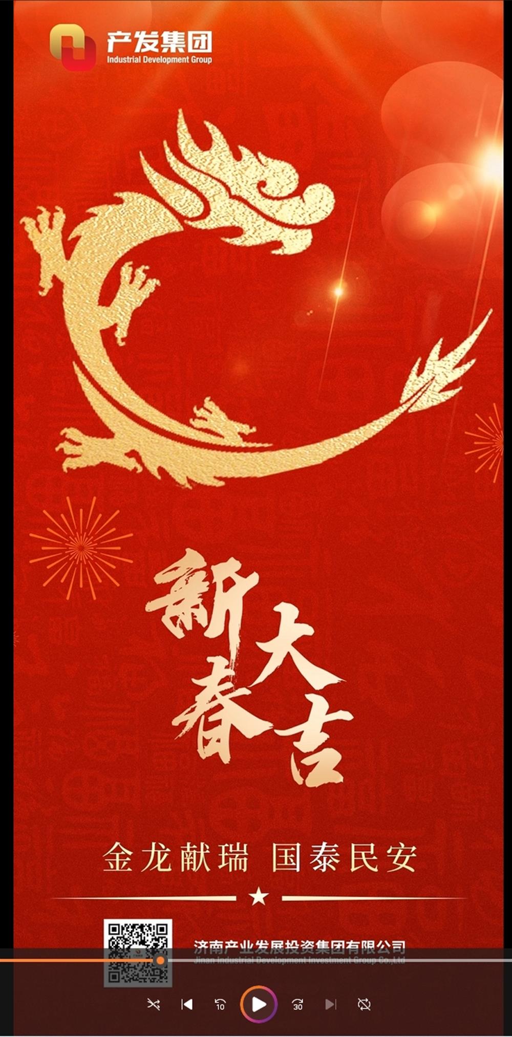 金龍獻瑞，國泰民安！濟南產(chǎn)發(fā)集團祝您春節愉快！