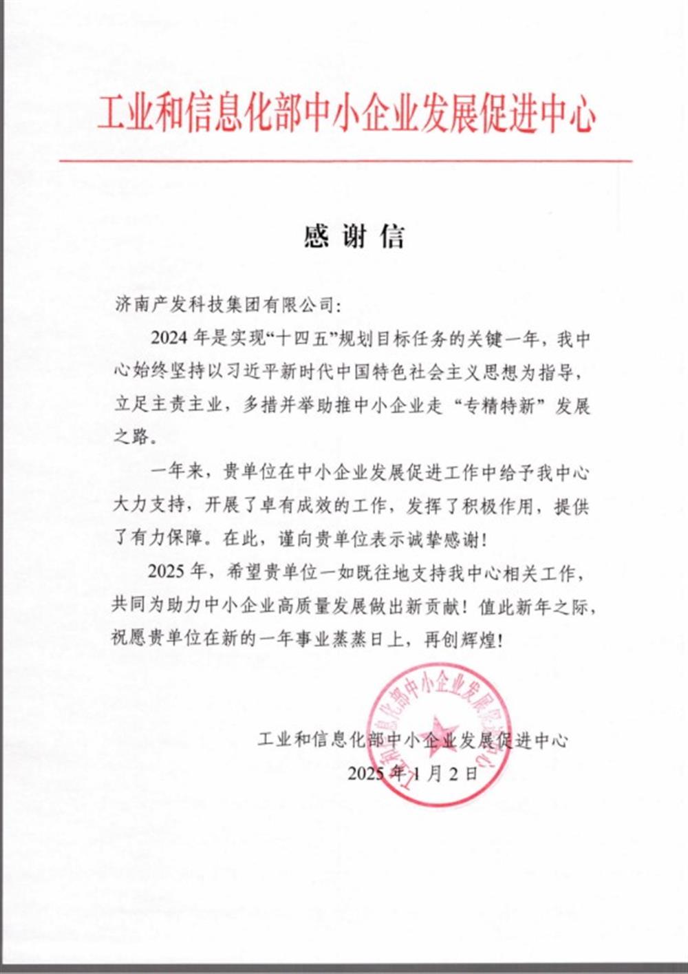 點(diǎn)贊！工業(yè)和信息化部中小企業(yè) 發(fā)展促進(jìn)中心向產(chǎn)發(fā)科技集團 發(fā)來(lái)感謝信
