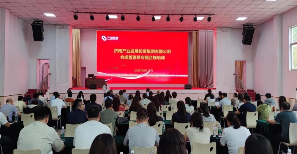 依法合規筑根基 強化管理促提升！ 濟南產(chǎn)發(fā)集團開(kāi)展合規管理員 專(zhuān)題培訓